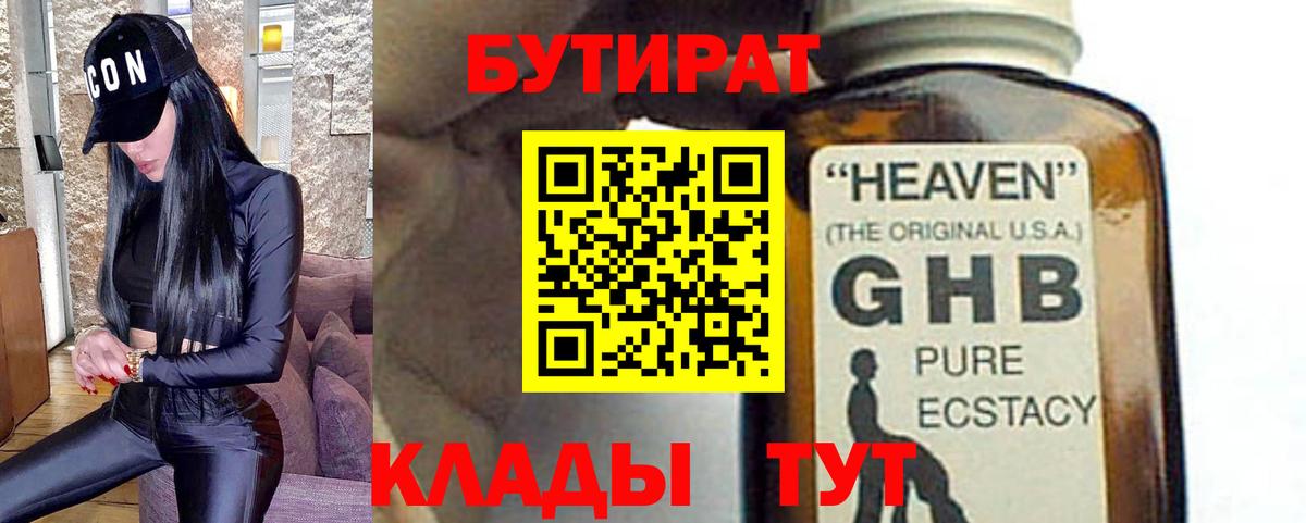 Бутират BDO 33%  Вход с VPN  Красноармейск 