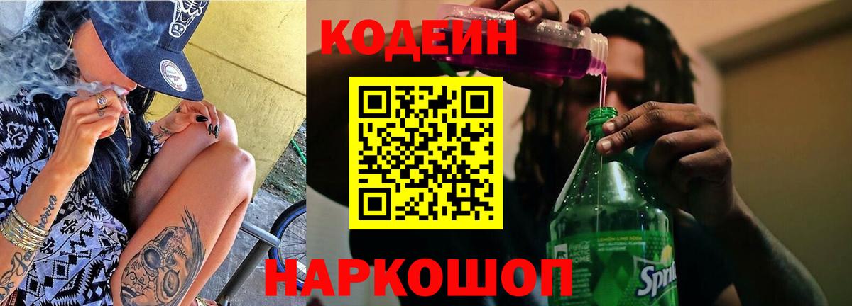 Codein Purple Drank Красноармейск